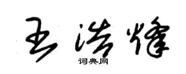 朱錫榮王浩烽草書個性簽名怎么寫