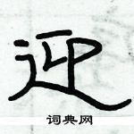 俞建華寫的硬筆隸書迎