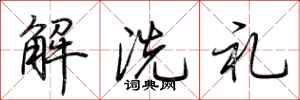 荊霄鵬解洗禮行書怎么寫