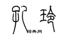 陳墨孔玲篆書個性簽名怎么寫