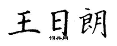 丁謙王日朗楷書個性簽名怎么寫