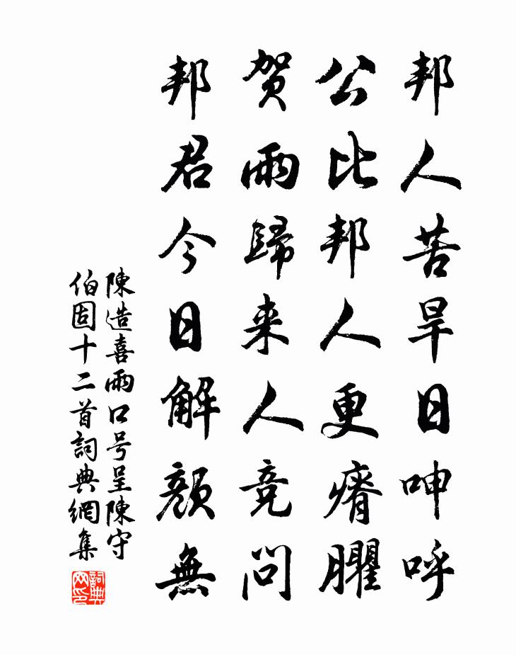 陳造喜雨口號呈陳守伯固十二首書法作品欣賞