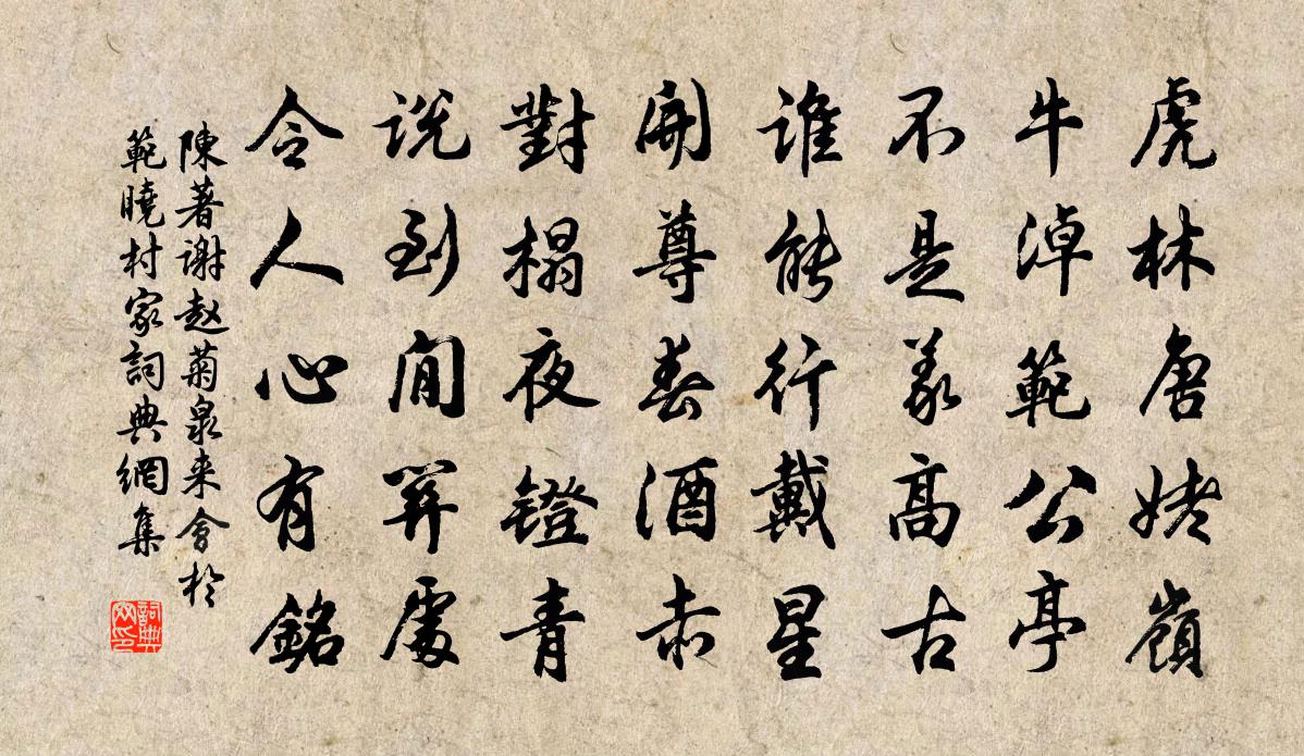 陳著謝趙菊泉來會於范曉村家書法作品欣賞