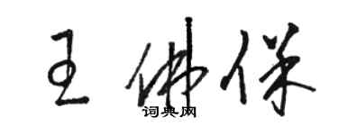 駱恆光王佛保草書個性簽名怎么寫