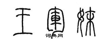 陳墨王軍妹篆書個性簽名怎么寫