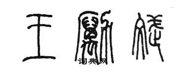 陳墨王勵斌篆書個性簽名怎么寫