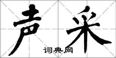 翁闓運聲采楷書怎么寫