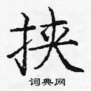 龐中華寫的硬筆楷書挾