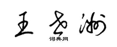 梁錦英王世洲草書個性簽名怎么寫