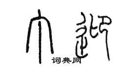 陳墨丁迎篆書個性簽名怎么寫