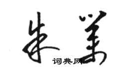 駱恆光朱業草書個性簽名怎么寫