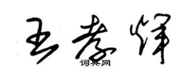 朱錫榮王孝輝草書個性簽名怎么寫