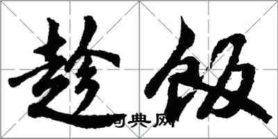 胡問遂趁飯行書怎么寫