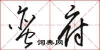 駱恆光蠻府草書怎么寫