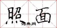 侯登峰照面楷書怎么寫