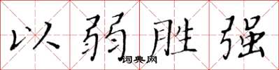 黃華生以弱勝強楷書怎么寫