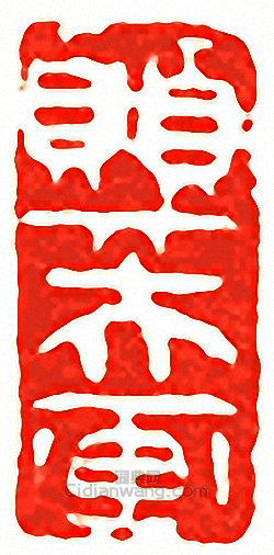 “巽夫畫”篆刻印章