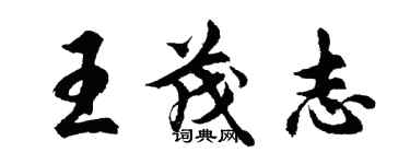 胡問遂王茂志行書個性簽名怎么寫