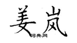 丁謙姜嵐楷書個性簽名怎么寫