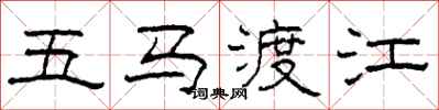 柯春海五馬渡江隸書怎么寫