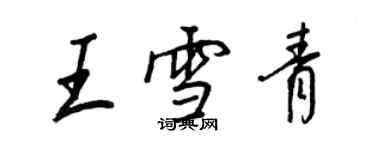 王正良王雪青行書個性簽名怎么寫