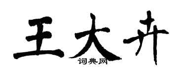 翁闓運王大卉楷書個性簽名怎么寫