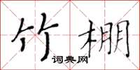 黃華生竹棚楷書怎么寫