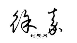 梁錦英徐嘉草書個性簽名怎么寫