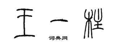 陳墨王一柱篆書個性簽名怎么寫