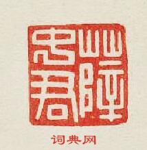 “薛中君”篆刻印章