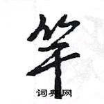 王旻寫的硬筆行書竿