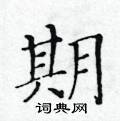 黃華生寫的硬筆楷書期