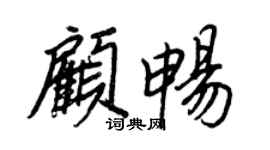 王正良顧暢行書個性簽名怎么寫