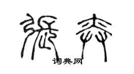 陳聲遠張奕篆書個性簽名怎么寫