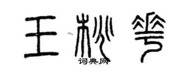 曾慶福王桃花篆書個性簽名怎么寫