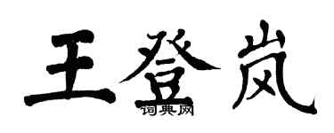 翁闓運王登嵐楷書個性簽名怎么寫