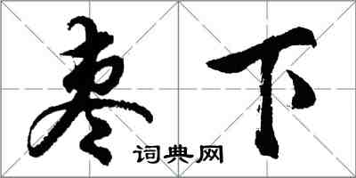 胡問遂棗下行書怎么寫