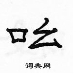 駱恆光寫的硬筆隸書吆