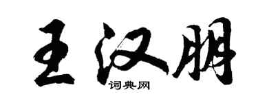 胡問遂王漢朋行書個性簽名怎么寫