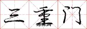 龐中華三重門行書怎么寫