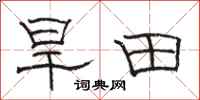 駱恆光旱田隸書怎么寫