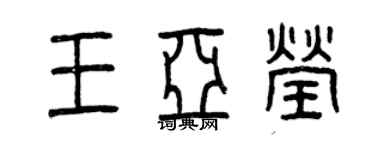 曾慶福王亞瑩篆書個性簽名怎么寫