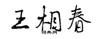 曾慶福王相春行書個性簽名怎么寫