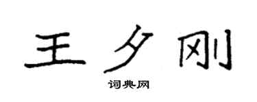 袁強王夕剛楷書個性簽名怎么寫