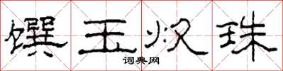 柯春海饌玉炊珠隸書怎么寫