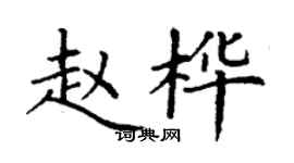 丁謙趙樺楷書個性簽名怎么寫