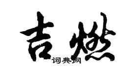 胡問遂吉燃行書個性簽名怎么寫
