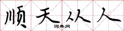 周炳元順天從人楷書怎么寫