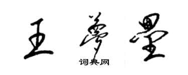 梁錦英王夢壘草書個性簽名怎么寫