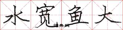 駱恆光水寬魚大楷書怎么寫
